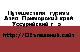 Путешествия, туризм Азия. Приморский край,Уссурийский г. о. 